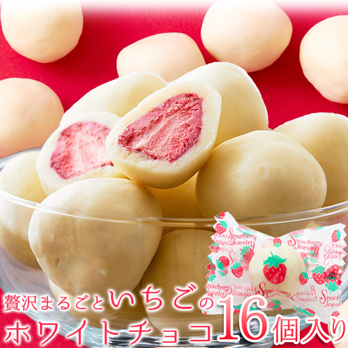 贅沢まるごと いちご の ホワイトチョコ どっさり16個(8個×2袋） チョコ /ネコポス送料無料