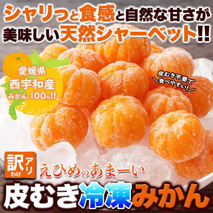 皮むき不要で食べやすくシャリっと美味しい!!【訳アリ】皮むき冷凍みかん500g 冷凍A