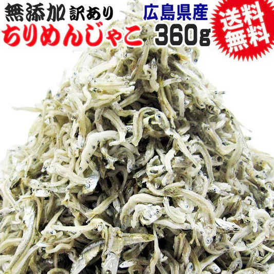 【10月下旬以降の発送予定】 広島 訳あり  少し柔らかめ ちりめんじゃこ 360g 広島産 無添加 無選別 大きめ わけあり 国産 メール便限定  ぽっきり ポッキリ カタクチイワシ