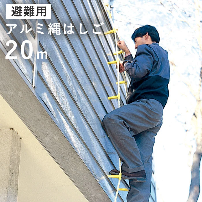 避難用 アルミ縄はしご ２０m [ はしご 梯子 縄 防災 避難 地震 火事 丈夫 軽い 錆びない アルミ 火災 キロンロープ 耐候性 柔軟性 耐熱性 セーフティロープ 避難はしご日本製 国産 送料無料 ]