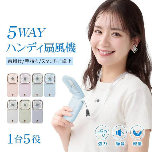 【送料無料】 首掛け扇風機 「ピンクベージュ」 ミニ扇風機 折畳み 風量調節 3000mAh 長時間稼働 5way 小型 携帯扇風機 ポータブル ハンディファン 熱中症対策