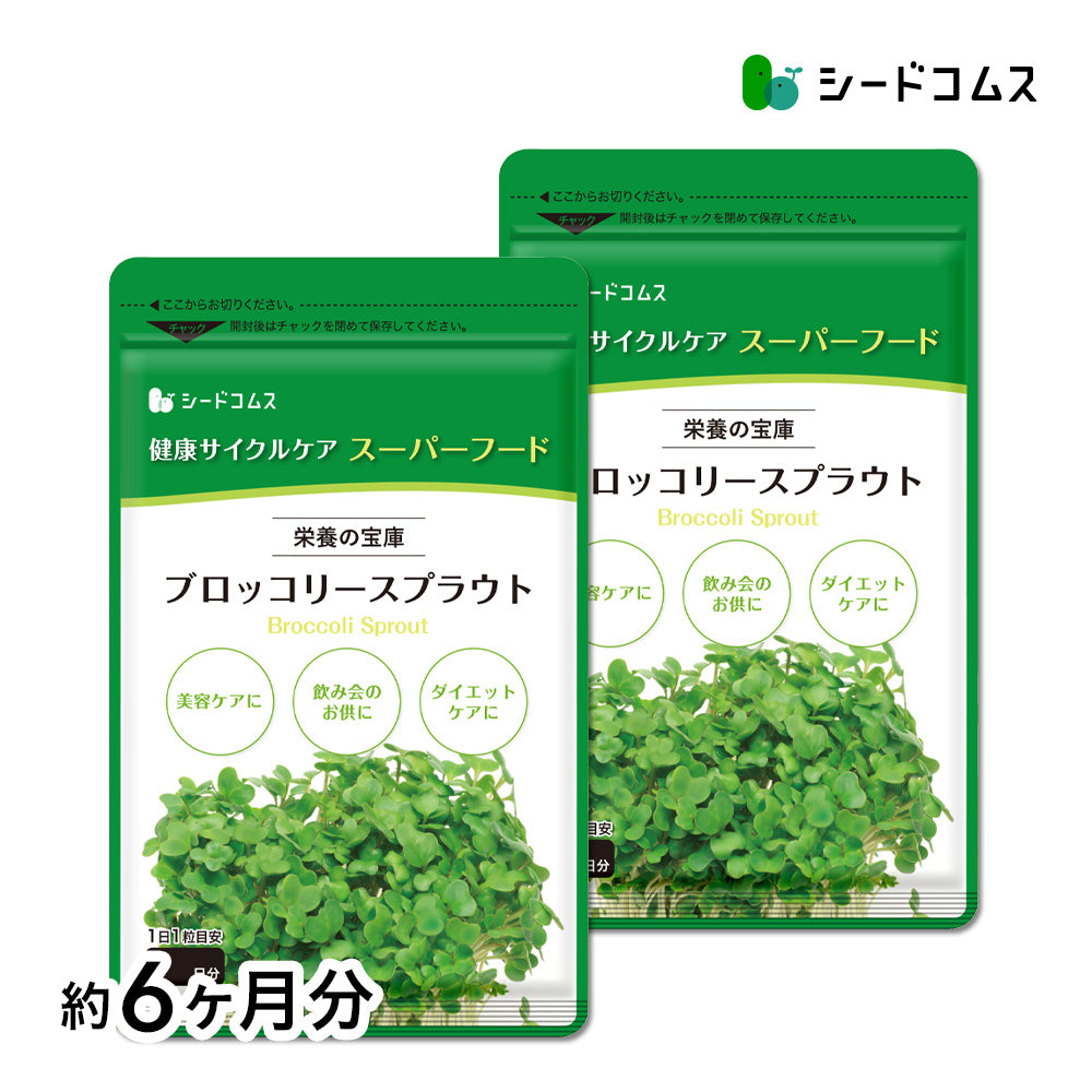 ブロッコリースプラウト《約6ヶ月分》