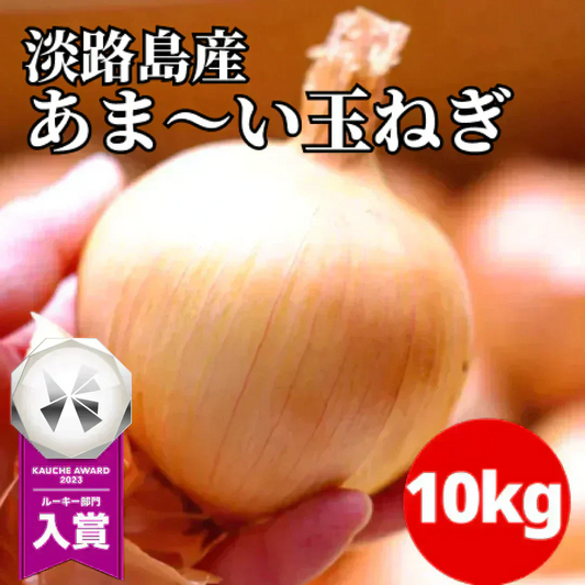 【訳あり】(塩栽培)淡路島産ソルティ玉ねぎ10キロ　美味しいさ甘さグー