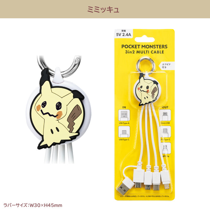 サンクレスト ポケモン：3in2 マルチケーブル 【ミミッキュ】5V 2.4A スマホ 充電ケーブル カラビナ付き TYPE-A C to MicroUSB C Lightning