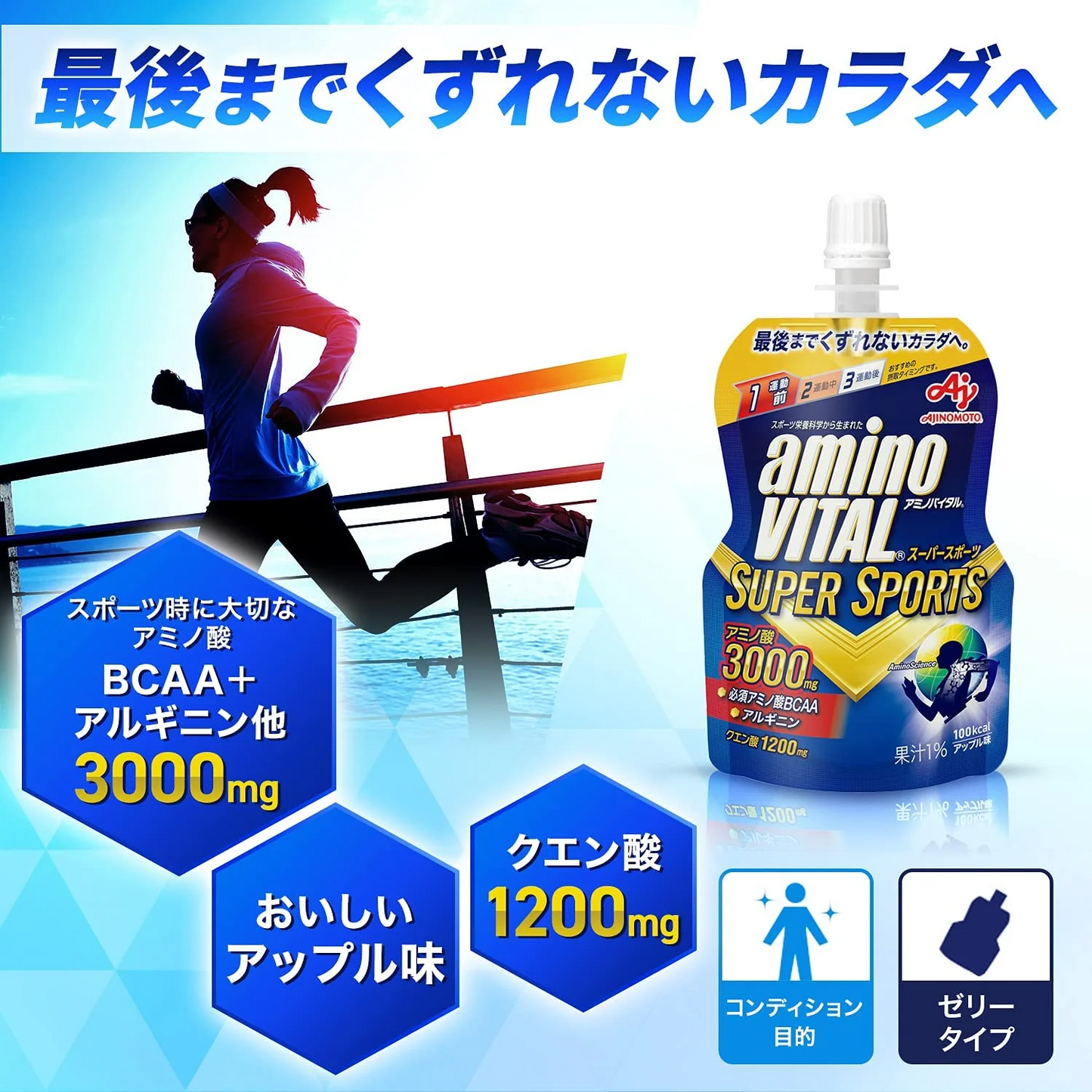 【1個あたり79円】アミノバイタル ゼリードリンク SUPER SPORTS×60個