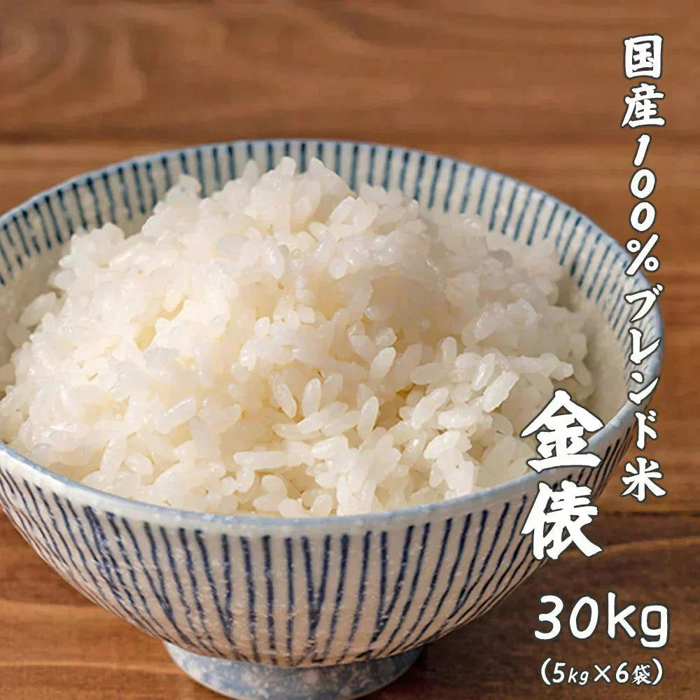 【白米】 金俵 30kg(5kg×6袋) [国産100％ブレンド米] 国産 複数原料米 ブレンド米 送料無料 精米工場からの直送品