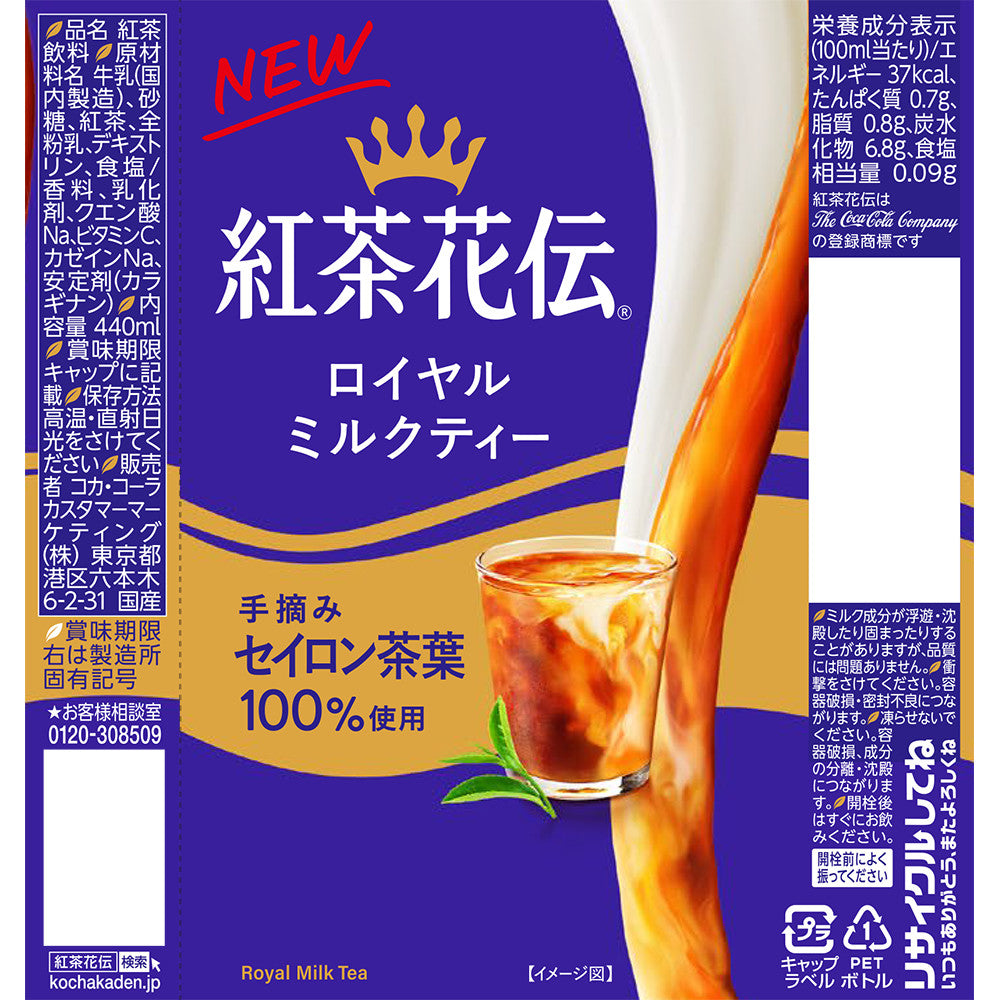 コカコーラ 紅茶花伝 ロイヤルミルクティー 440ml×2ケース/48本