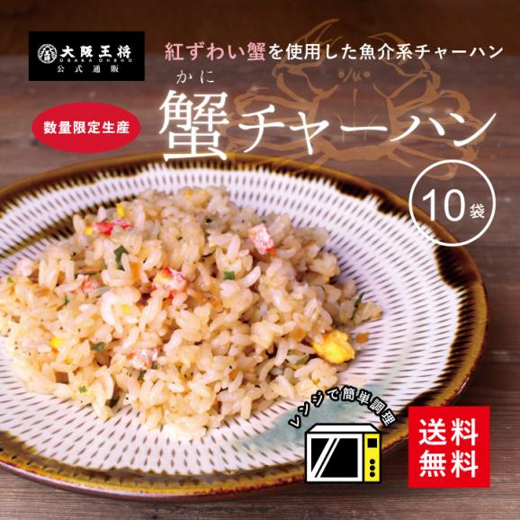 【大阪王将】訳あり特価！蟹チャーハン10袋入(210g×10)送料無料※賞味期限2022年9月24日迄の為