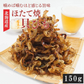 【注文殺到の為9/8以降順次出荷予定】ほたて焼き貝ひも 150g