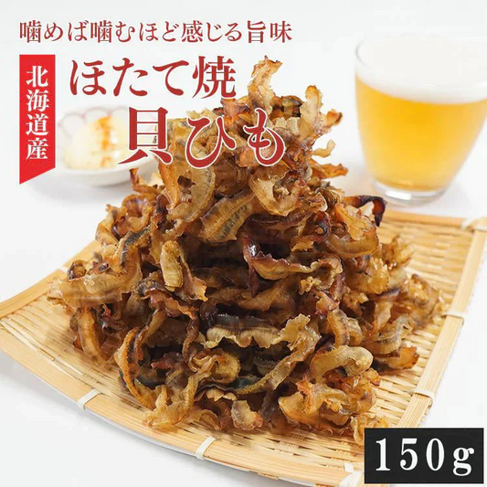 【注文殺到の為9/8以降順次出荷予定】ほたて焼き貝ひも 150g