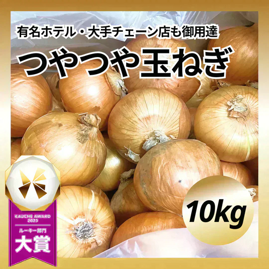 【有名ホテル / 大手チェーン店も御用達！】つやつやたまねぎ 10kg 野菜 根菜 玉葱 玉ねぎ タマネギ サラダ