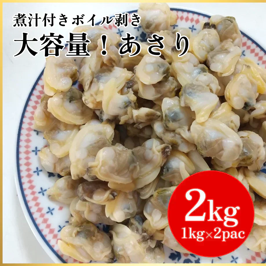 大人気商品！加熱調理用ボイル剥き あさり2kg（1kg×2パック）