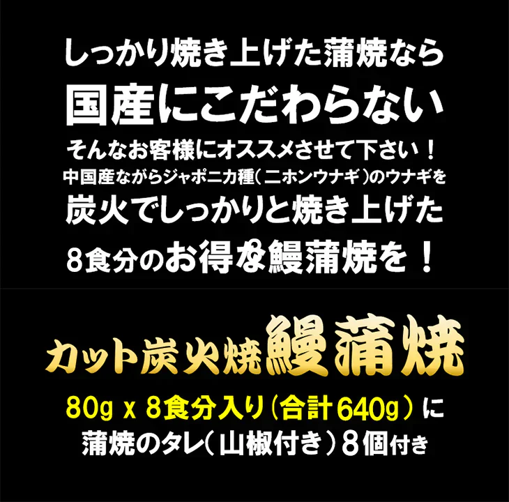 鰻丼で8食分！鰻“炭火”蒲焼 80g×8袋 うなぎ ウナギ 丼 丑の日 ひつまぶし 茶漬け うまき 鰻巻き ジャポニカ種