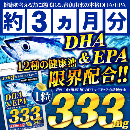 （大容量約3ヵ月分/93粒）🐟WHOも摂取を推奨するDHA EPA ！健康習慣に青魚のサラサラパワー！🐟 美容健康ダイエット全てに役立つ必須脂肪酸のオメガ3！✨✨ TVや雑誌で話題の12種類もの健康油を厳選配合 亜麻仁油 えごま油 月見草油 ヤシ油 こめ油 アルガンオイル ココナッツオイル と名だたる成分勢揃い！✨サプリメント サプリ 青魚de333 たっぷり90日分  フィッシュオイル 製品安全は欠かせません！口にいれるものだからこそ国内GMP認定工場にて製造