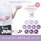【4kg 】【ハニー】ダンベル 2個セット カラーダンベル ダンベル コンパクト おしゃれ かわいい カラフルダンベル エクササイズ フィットネス シェイプアップ ダイエット スポーツ 筋トレ 筋力アップ インナーマッスル 男女兼用 男性 女性 自宅 セット