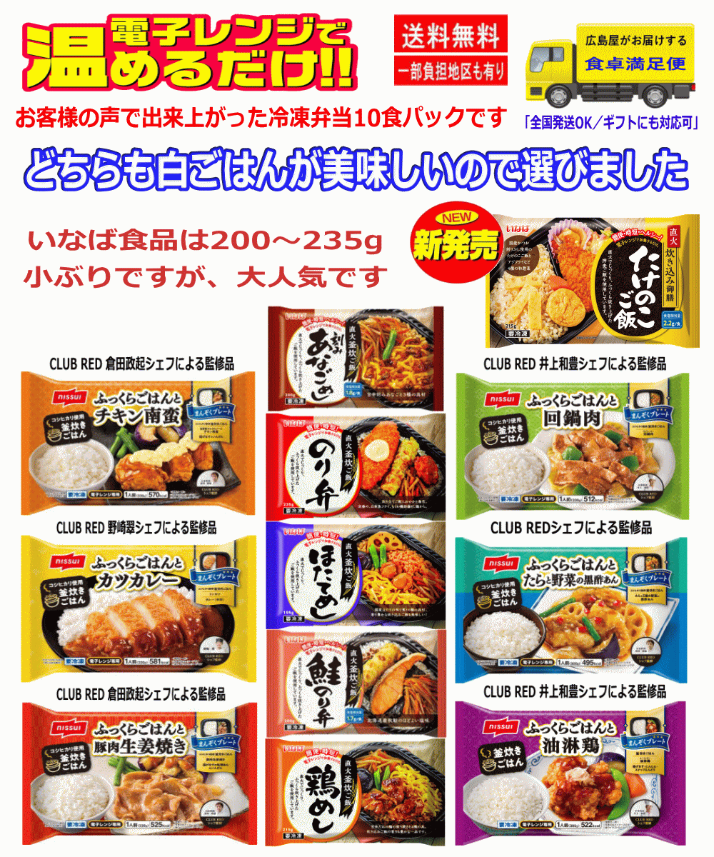 【冷凍食品Re】ご飯が美味しい ニッスイ VS いなば食品 お弁当対決 10袋 関東圏送料無料