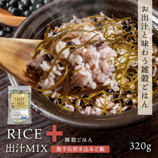 ★訳あり★【RICE+雑穀ごはん 出汁MIX】 黒千石炊き込みご飯 320g 炊き込みご飯の素 雑穀米 雑穀 炊き込みご飯 混ぜご飯 出汁 だし 混ぜるだけ 無洗米 国産 プロテイン 押し麦 もち黒米 もち赤米 もちきび たかきび