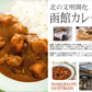 【北海道限定】五島軒 函館カレー 中辛ポークカレー【1人前×2箱】函館 有名店 新千歳空港 お土産