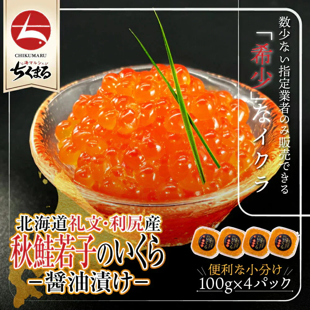 期間限定50OFF！★北海道礼文・利尻産 秋鮭若子のいくら醤油漬け400g(100g×4) 特定業者のみ販売が許された希少な「若子のいくら」濃厚なとろみとくちどけを実感 ご褒美や贈答用に