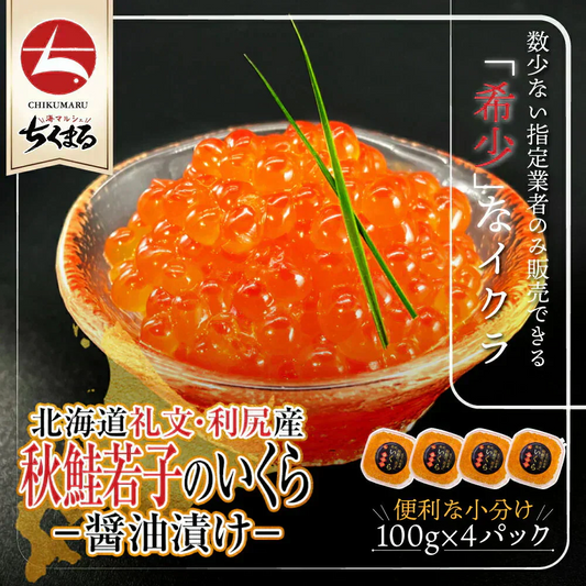 期間限定50OFF！★北海道礼文・利尻産 秋鮭若子のいくら醤油漬け400g(100g×4) 特定業者のみ販売が許された希少な「若子のいくら」濃厚なとろみとくちどけを実感 ご褒美や贈答用に