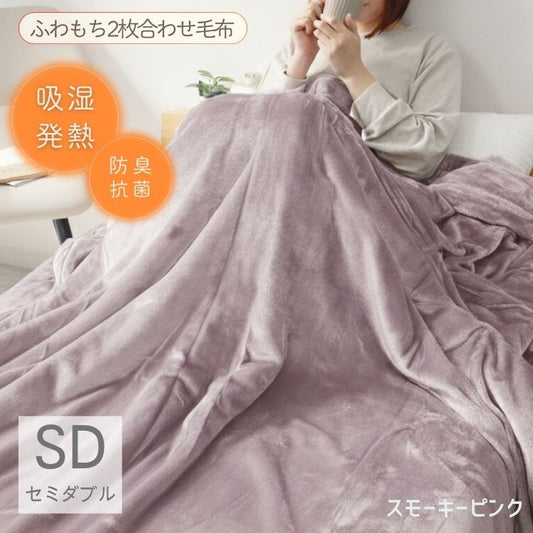 【セミダブル】【スモーキーピンク】毛布 セミダブル 160×200cm 抗菌 防臭 ブランケット ひざ掛け 膝掛け 掛け毛布 あったか 暖かい 発熱 ふわふわ 軽量 洗える 洗濯可能 静電気防止 おしゃれ 北欧 防寒 キャンプ アウトドア 敷き毛布 秋冬用