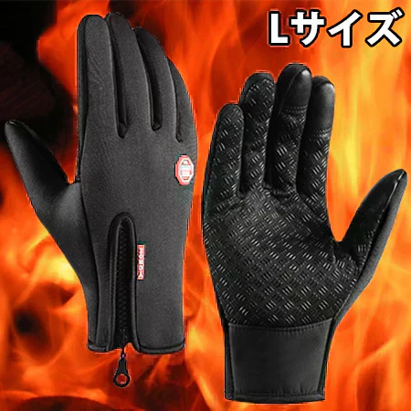 (Ⅼサイズ) スマホ対応・防風・保温・滑り止め 裏起毛グローブ ホットハンズ グローブ 自転車 登山 サイクリング 釣り アウトドア スポーツ 通勤 通学 作業用 秋冬男女兼用