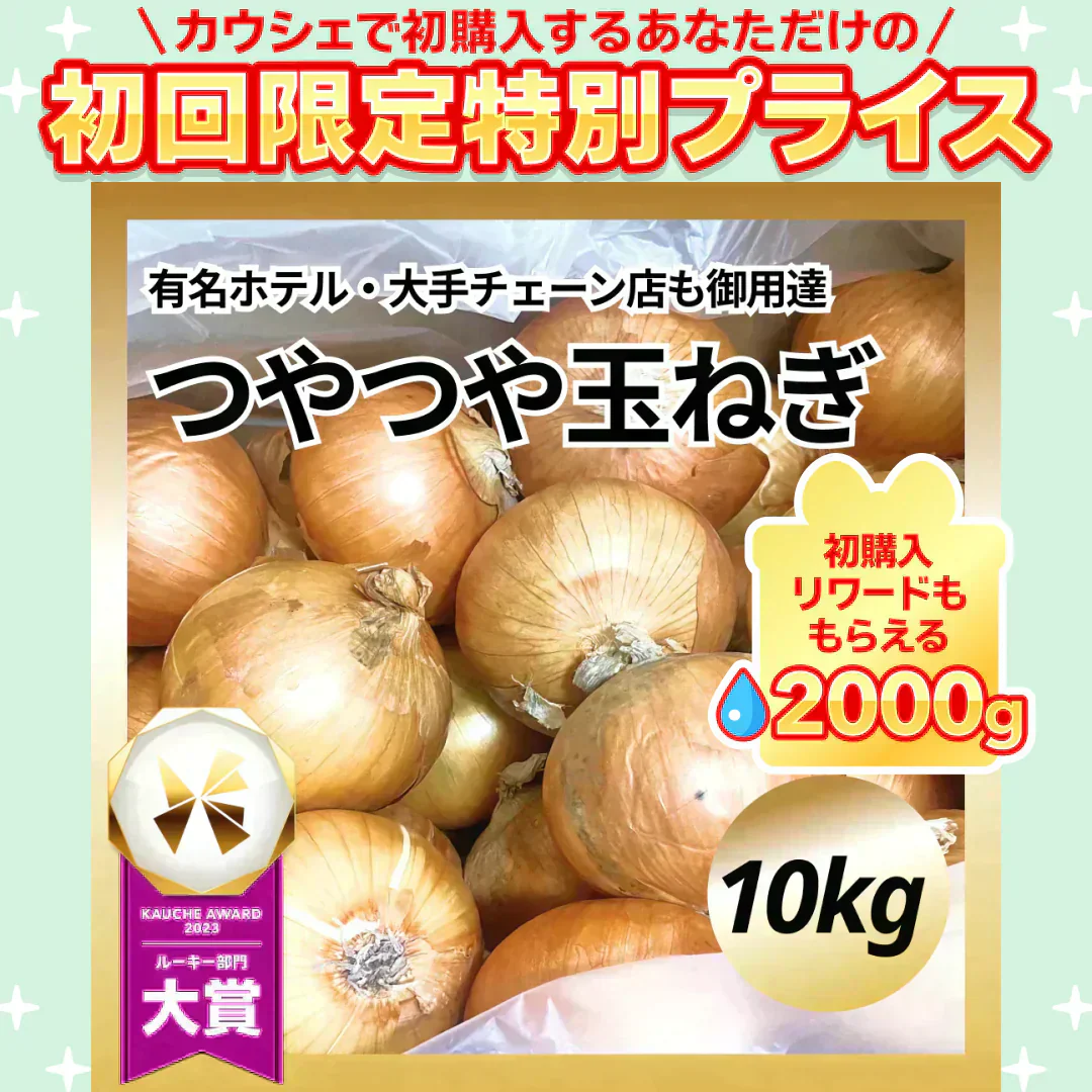 つやつやたまねぎ 10kg【ご新規さん限定商品】