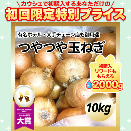 つやつやたまねぎ 10kg【ご新規さん限定商品】