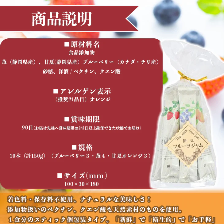 【終了】個包装ジャム 15g×10本 伊豆のスティックジャム   バラエティ