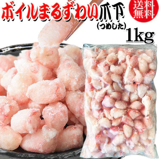 送料無料 丸ズワイガニ ボイル ズワイ 爪下 1kg(正味量約700g前後) ボイル済み (ウルグアイ産原料インドネシア加工) かに カニ 蟹 ズワイガニ ずわいがに ポーション マルズワイガニ
