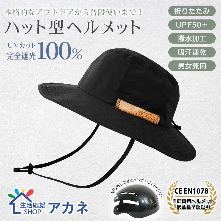 販売中止　自転車ヘルメット サファリハット 「ブラック」   EN1078 帽子ハット 撥水 完全遮光 UVカット メンズ レディース 折り畳み 軽量 吸汗 速乾 あご紐付き 頭部保護 おしゃれ