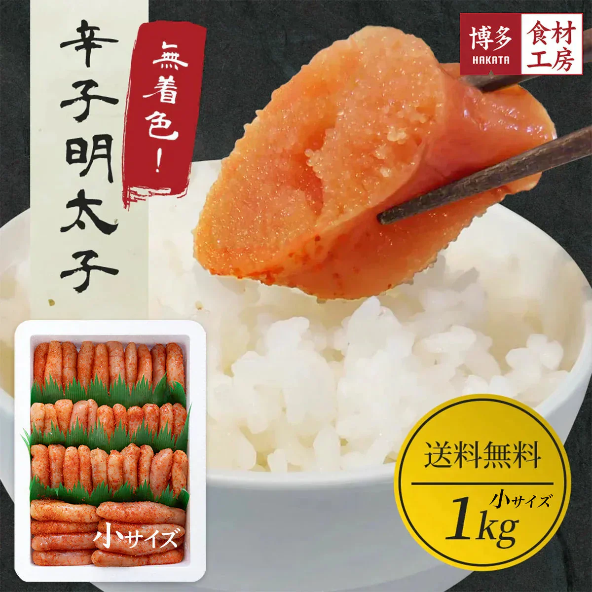 名物博多明太子（無色）明太子　一本物　特小サイズ