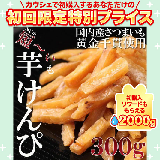芋けんぴ300g 訳あり 国産 サツマイモ 黄金千貫【ご新規さん限定商品】