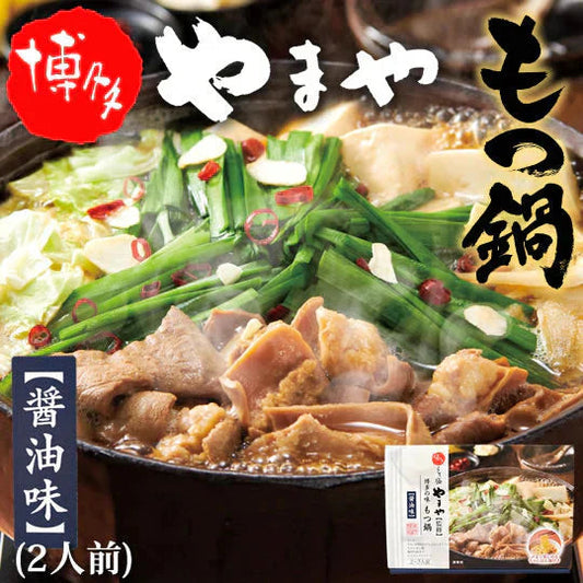 博多もつ鍋 やまや【監修】 送料無料 醤油味 2人前 もつなべ 牛もつ 小腸 ちゃんぽん麺付き