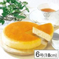 【6号】常温で保存出来るチーズケーキ 直径18cm×6個セット