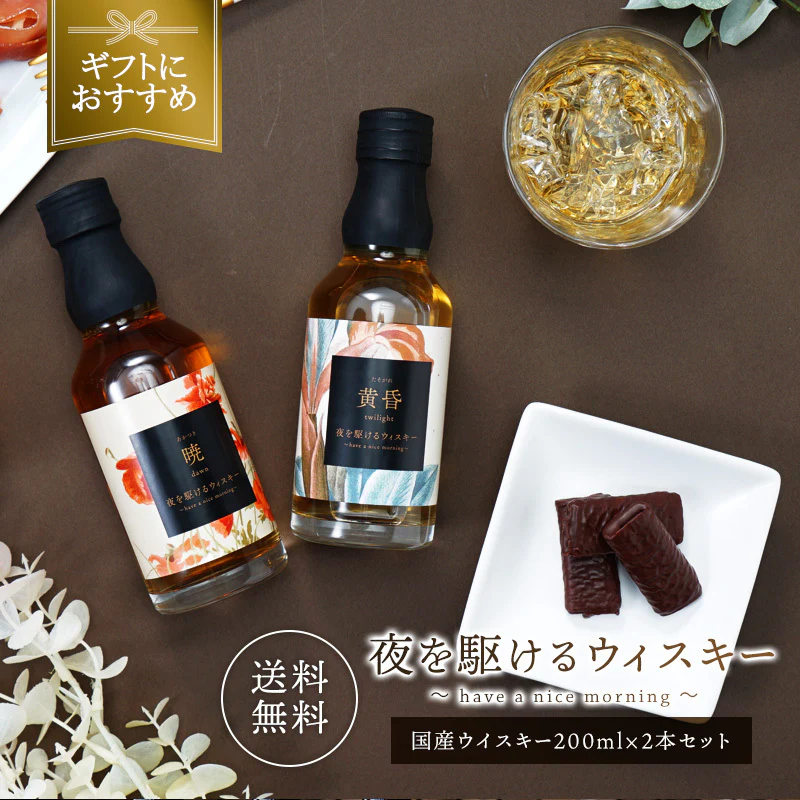 ＜国産ウイスキー飲み比べ＞夜を駆けるウイスキー200ml×2本ギフト ［常温］【1～2営業日以内に出荷】【送料無料】プレゼント ギフト お祝い 贈答 ウィスキー ジャパニーズウイスキー wisky 酒