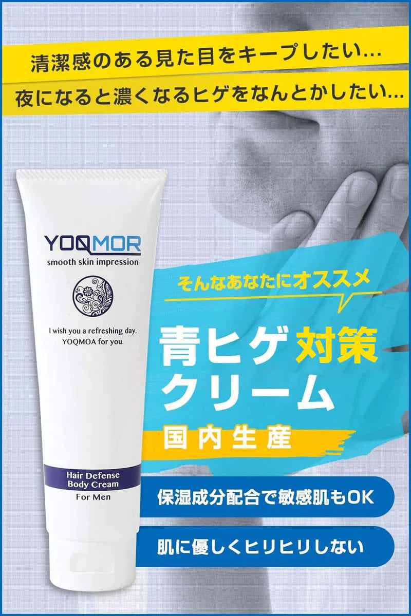 【140g】YOQMOR 青ひげ対策クリーム 日本製 青髭 ローション スキンケア ヨクモア ヘアーリデューシングクリーム 化粧水 ケア 髭そり ヒゲ 敏感肌 乾燥肌 モテ肌 メンズ レディース 男性用 女性用 化粧品 送料無料