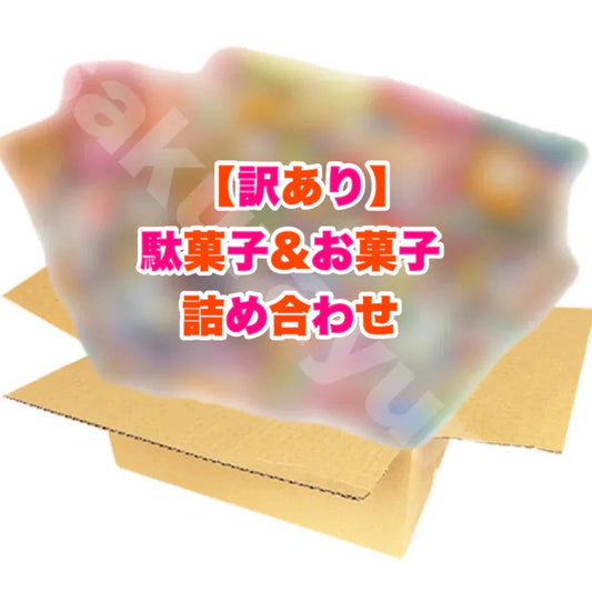 【 訳あり 駄菓子＆お菓子セット Sサイズ（60サイズ） 】訳あり 駄菓子 お菓子 詰め合わせ セット 食品 輸入菓子 フードロス 食ロス 食品ロス 食品ロス削減 B級品 常温発送