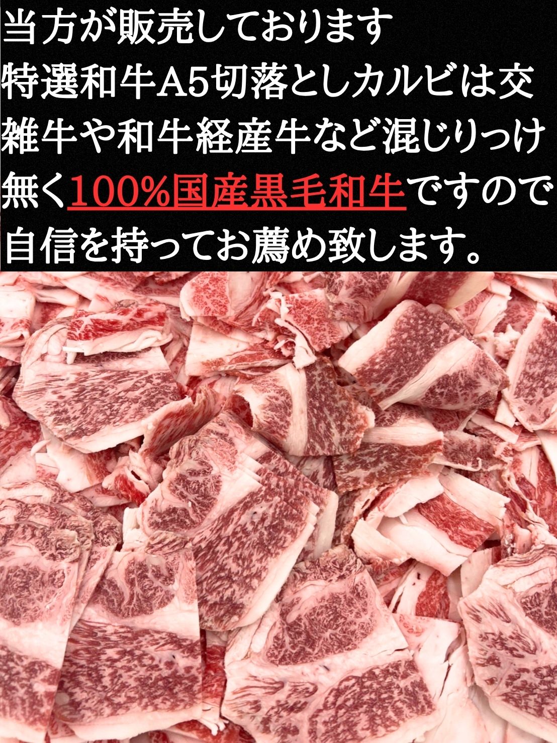 特選和牛A5カルビ切落とし1.5kg