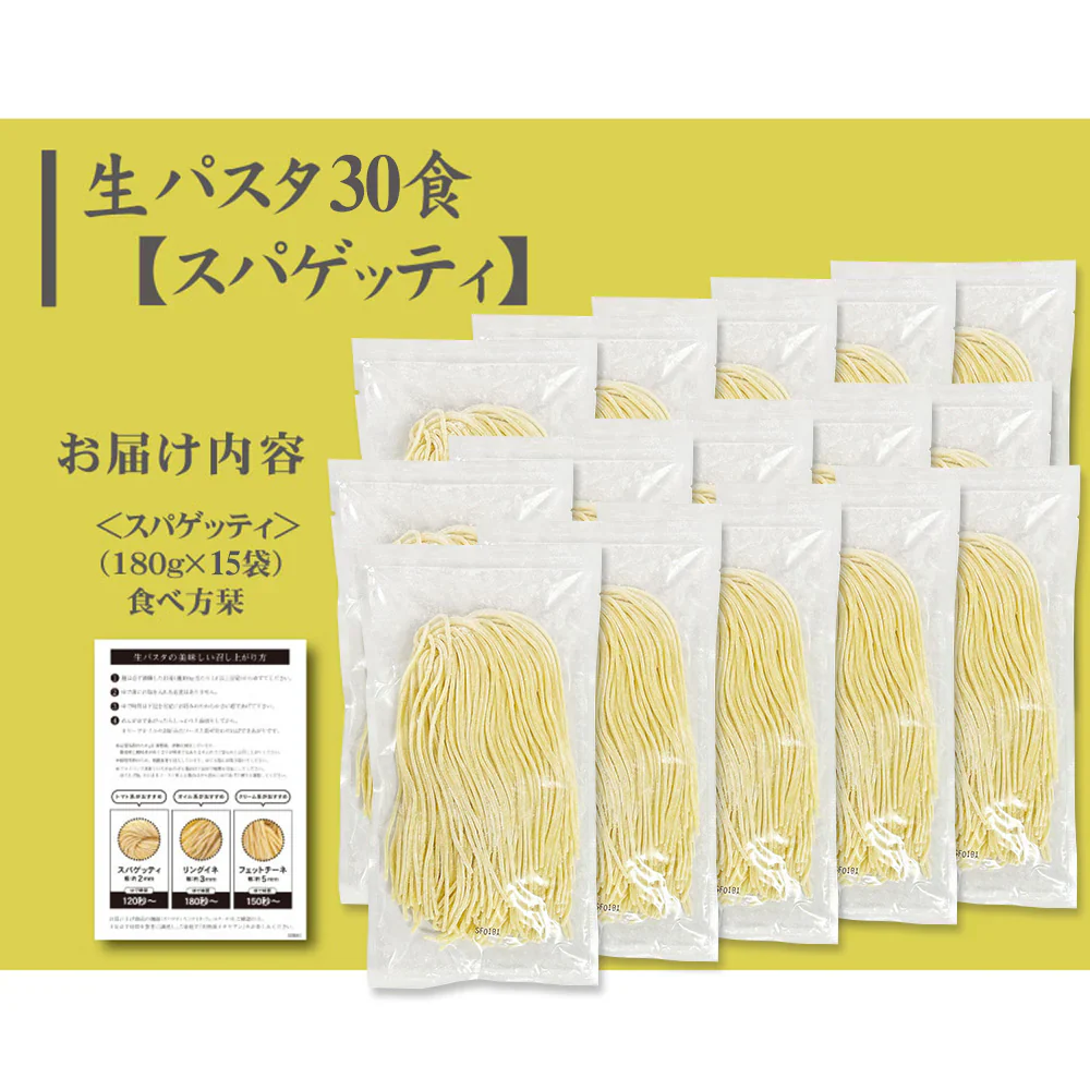 生パスタ 選べる4種 30食 詰め合わせ 計15袋 (麺180g×15袋)【送料込み】【お届け不可地域：北海道・沖縄・離島】