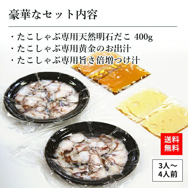 天然 明石だこ 絶品たこしゃぶセット 400g(3人から4人前)