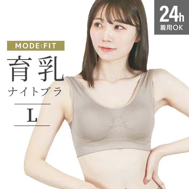 【Lサイズ】【グレージュ】ナイトブラ 育乳 ノンワイヤー 脇高 大きいサイズ マタニティブラ 小胸 バストケア 昼夜兼用 産後 夜用 無地 痛くない 谷間 補正下着 24時間 MODE：FIT モードフィット