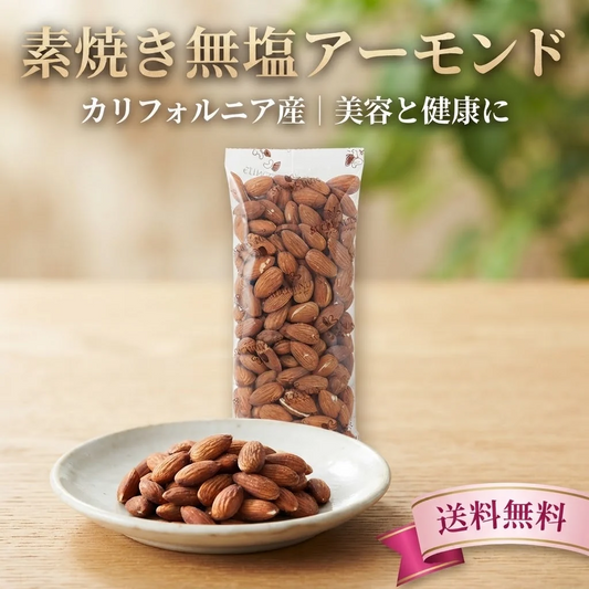 270g  素焼き 無塩 アーモンド【カウシェファーム収穫対象商品】