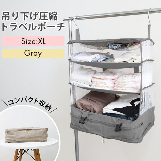 【XLサイズ】【グレー】圧縮トラベルポーチ 吊り下げ おしゃれ トラベル ポーチ バッグ 着替え 衣類ラック 収納 かわいい 大きい 旅行 出張 トラベルバッグ インナーバッグ 整理 圧縮バッグ 圧縮ポーチ 圧縮トラベルポーチ 収納ポーチ 収納圧縮袋 圧縮袋