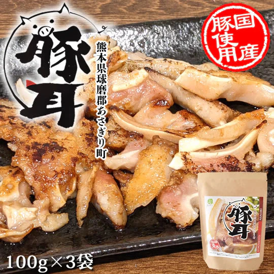 豚耳 送料無料 100g×3袋 国産豚使用  お取り寄せ ミミガー 豚肉