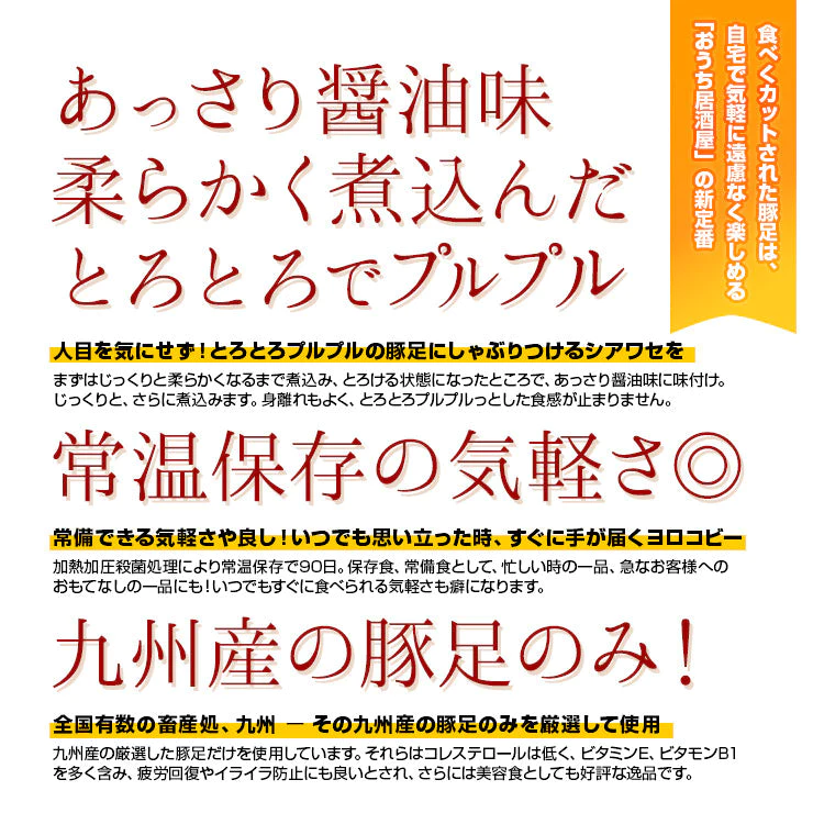 とろとろとんそく(豚足/てびち/チョッパル/トン足)のしょうゆ煮込み 半割り×3