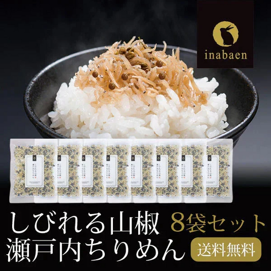 【8個セット】日本橋いなば園 しびれる山椒 瀬戸内ちりめん山椒 35g メール便送料無料
