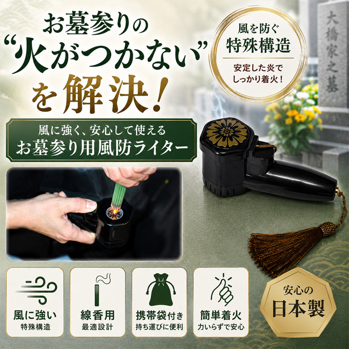 【風が強い日も安心安全！】【１年保証】ターボ式 線香ライター お墓参り ライター 安全 簡単着火 線香 雨の日 手軽 携帯用袋付き ブタンガス 手軽 安全 ガス お盆 お彼岸 実家帰り 送料無料