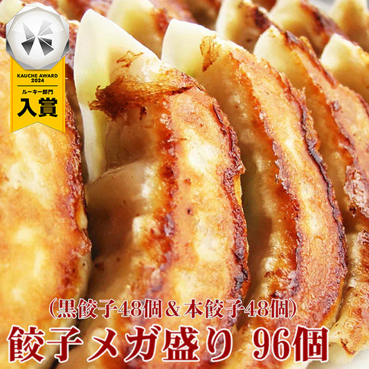 メガ盛り！黒餃子&本餃子96個（黒餃子48個、本餃子48個）