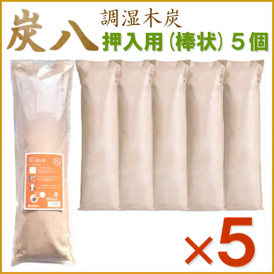 調湿木炭 炭八 押入れ用棒タイプ 5個入